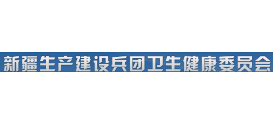 新疆生产建设兵团卫生健康委员会Logo