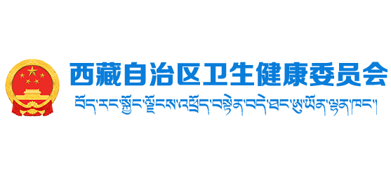 西藏自治区卫生健康委员会logo,西藏自治区卫生健康委员会标识