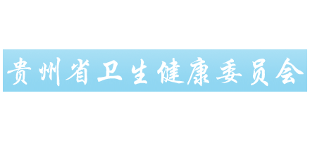 贵州省卫生健康委员会Logo