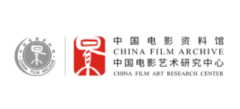 中国电影资料馆