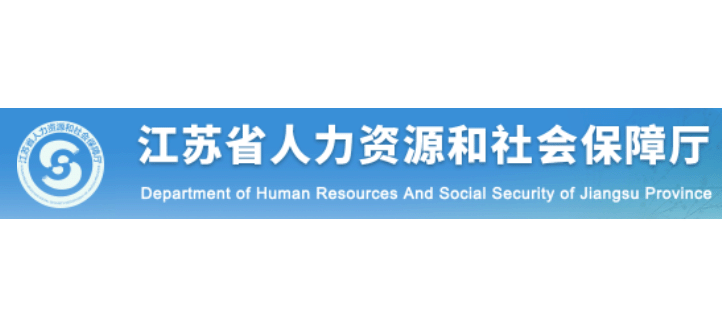 江苏省人力资源和社会保障厅logo,江苏省人力资源和社会保障厅标识