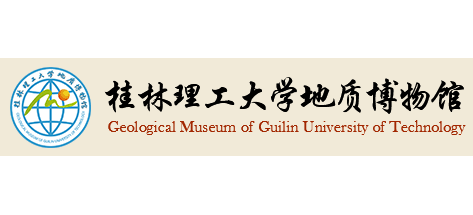 桂林理工大学地质博物馆