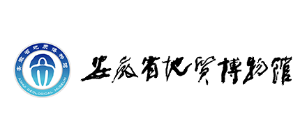 安徽省地质博物馆