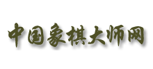 中国象棋大师网Logo