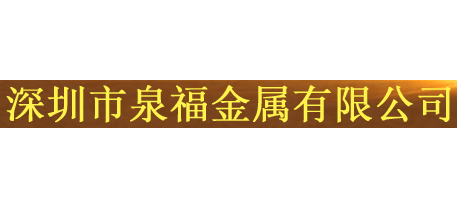 深圳市泉福金属有限公司Logo