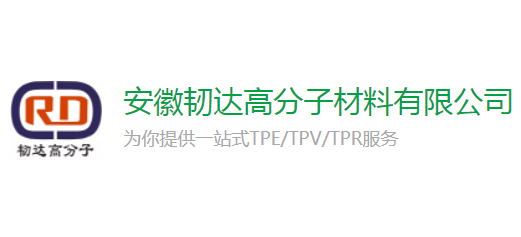 安徽韧达高分子材料有限公司