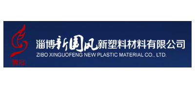淄博新国风新塑料材料有限公司