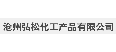 沧州弘松化工产品有限公司logo,沧州弘松化工产品有限公司标识