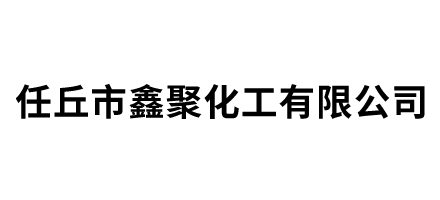 任丘市鑫聚化工有限公司Logo
