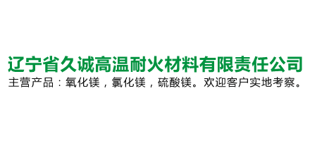 辽宁省久诚高温耐火材料有限责任公司Logo