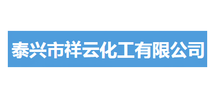 泰兴市祥云化工有限公司