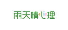 雨天晴心理咨询Logo