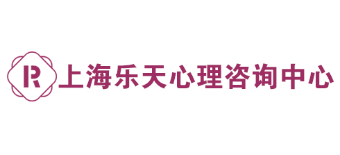上海乐天心理咨询中心Logo