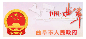 曲阜市人民政府Logo