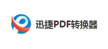  迅捷PDF转换器免费版logo, 迅捷PDF转换器免费版标识