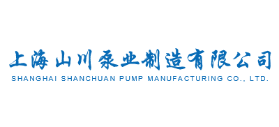 上海山川泵业制造有限公司logo,上海山川泵业制造有限公司标识