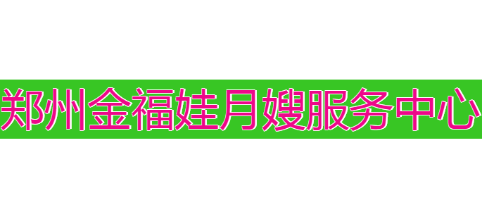 郑州市金福娃月嫂服务中心logo,郑州市金福娃月嫂服务中心标识