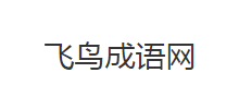 飞鸟成语网Logo