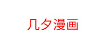 几夕漫画Logo