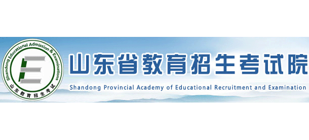 山东省教育招生考试院Logo