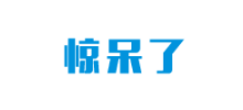 惊呆了Logo