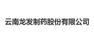 云南龙发制药股份有限公司