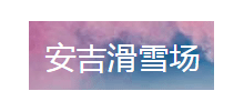 浙江安吉江南天池滑雪场logo,浙江安吉江南天池滑雪场标识