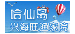 哈仙岛兴海旺渔家院logo,哈仙岛兴海旺渔家院标识