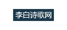 李白诗歌网Logo