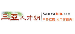 三亚人才网Logo