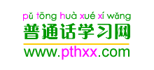 普通话学习网Logo