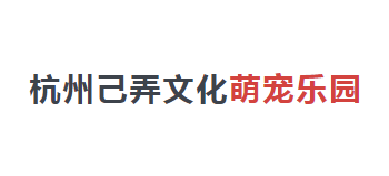 杭州己弄文创有限公司logo,杭州己弄文创有限公司标识