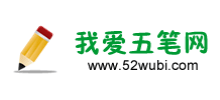 我爱五笔网Logo