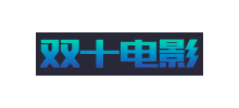 双十电影Logo