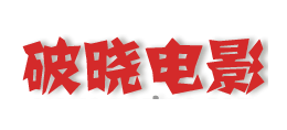 破晓电影Logo