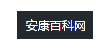 安康百科网Logo