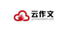 云作文网Logo