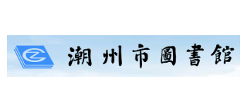 潮州市图书馆logo,潮州市图书馆标识