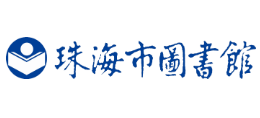 珠海市图书馆logo,珠海市图书馆标识