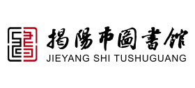 揭阳市图书馆logo,揭阳市图书馆标识