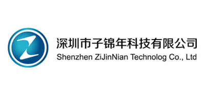 深圳市子锦年科技有限公司