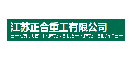 江苏正合重工有限公司logo,江苏正合重工有限公司标识
