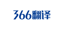 366翻译社