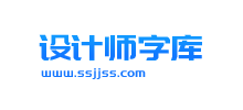  设计师字库Logo