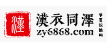 漢衣同澤logo,漢衣同澤标识