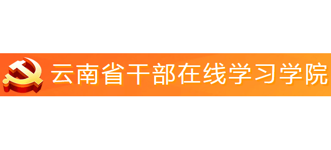  云南省干部在线学习学院Logo