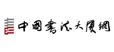 中国硬笔书法网Logo