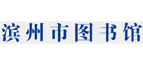 滨州市图书馆Logo