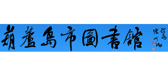 葫芦岛图书馆logo,葫芦岛图书馆标识