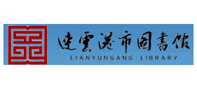 连云港市图书馆logo,连云港市图书馆标识